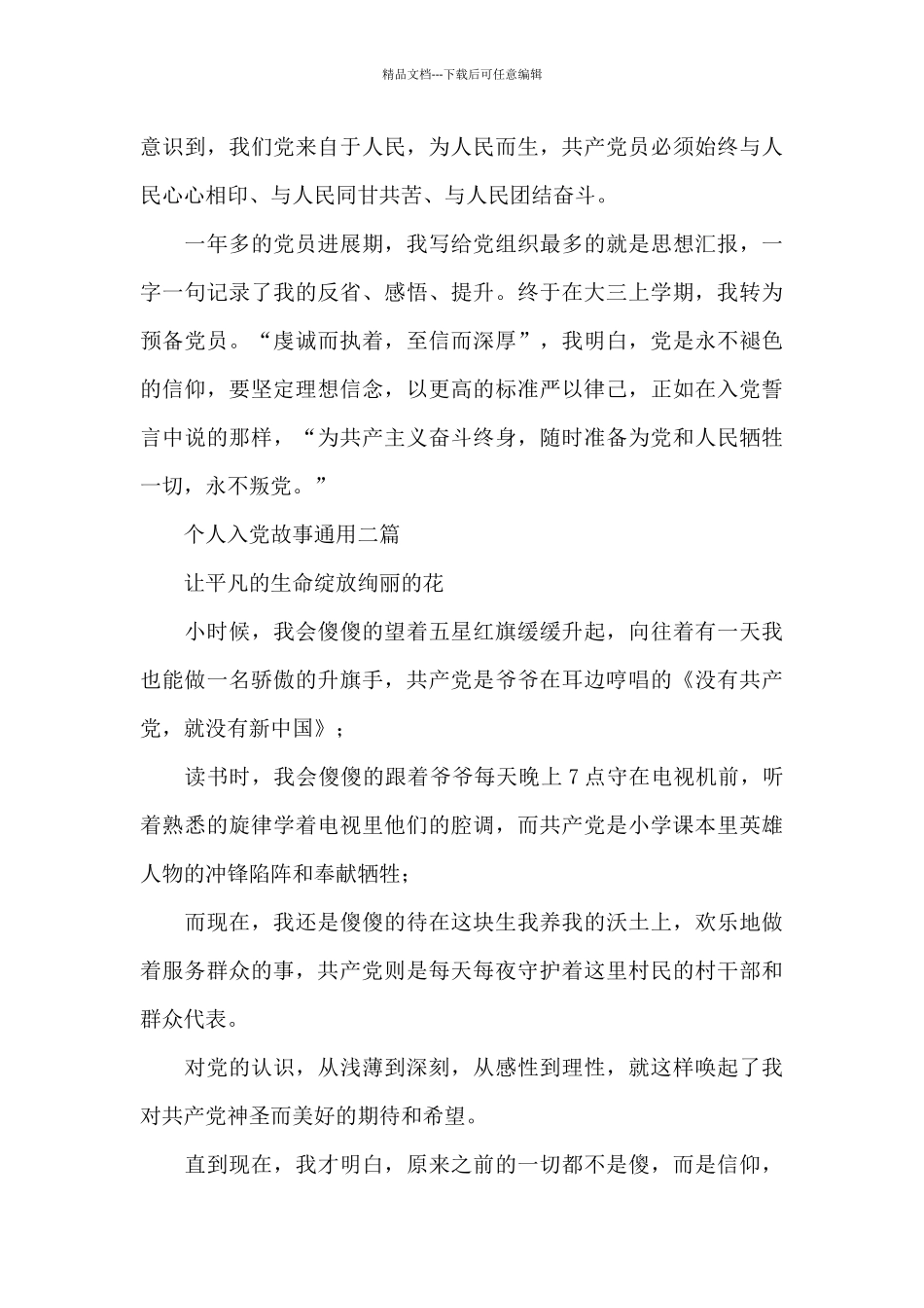 个人入党故事通用三篇_第2页