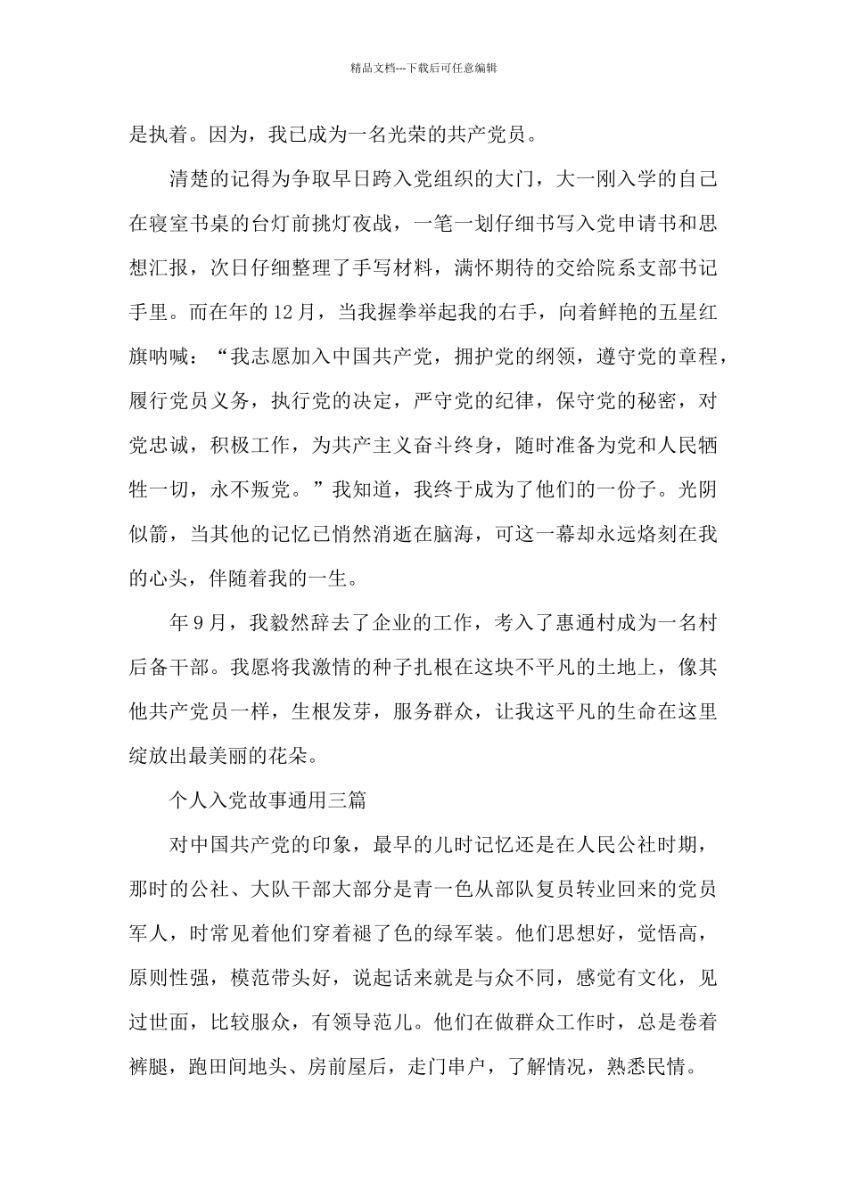 个人入党故事通用三篇_第3页