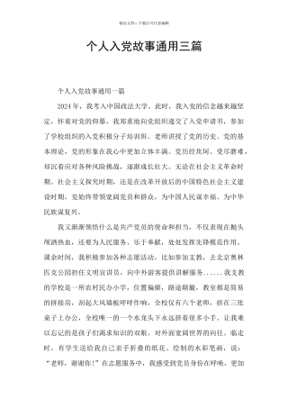 个人入党故事通用三篇
