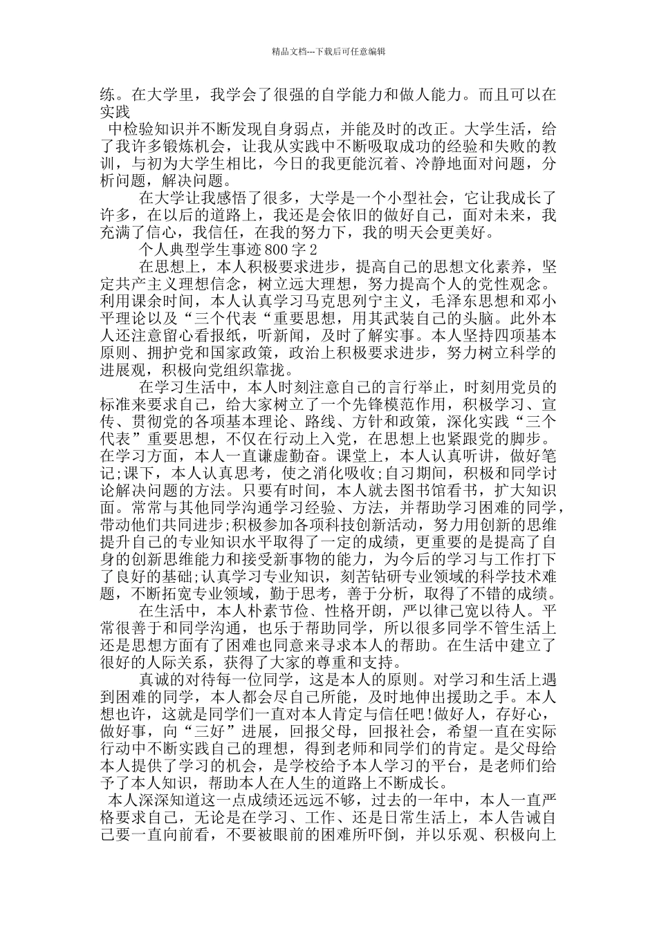 个人典型学生事迹800字_第2页