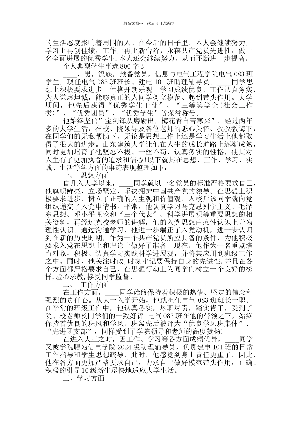 个人典型学生事迹800字_第3页