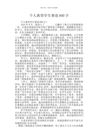 个人典型学生事迹800字
