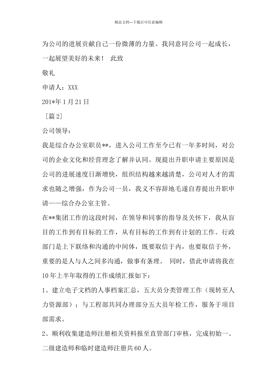 个人写升职申请书_第2页