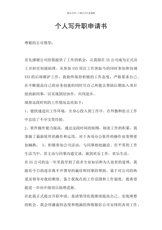 个人写升职申请书