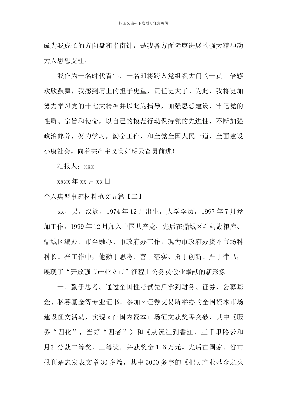 个人典型事迹材料范文五篇_第3页