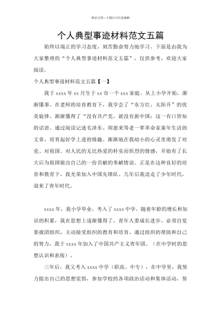个人典型事迹材料范文五篇