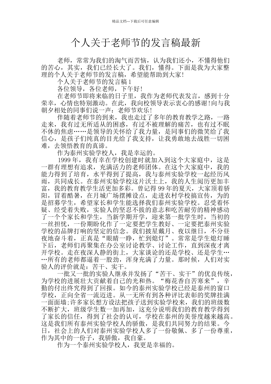 个人关于教师节的发言稿最新_第1页