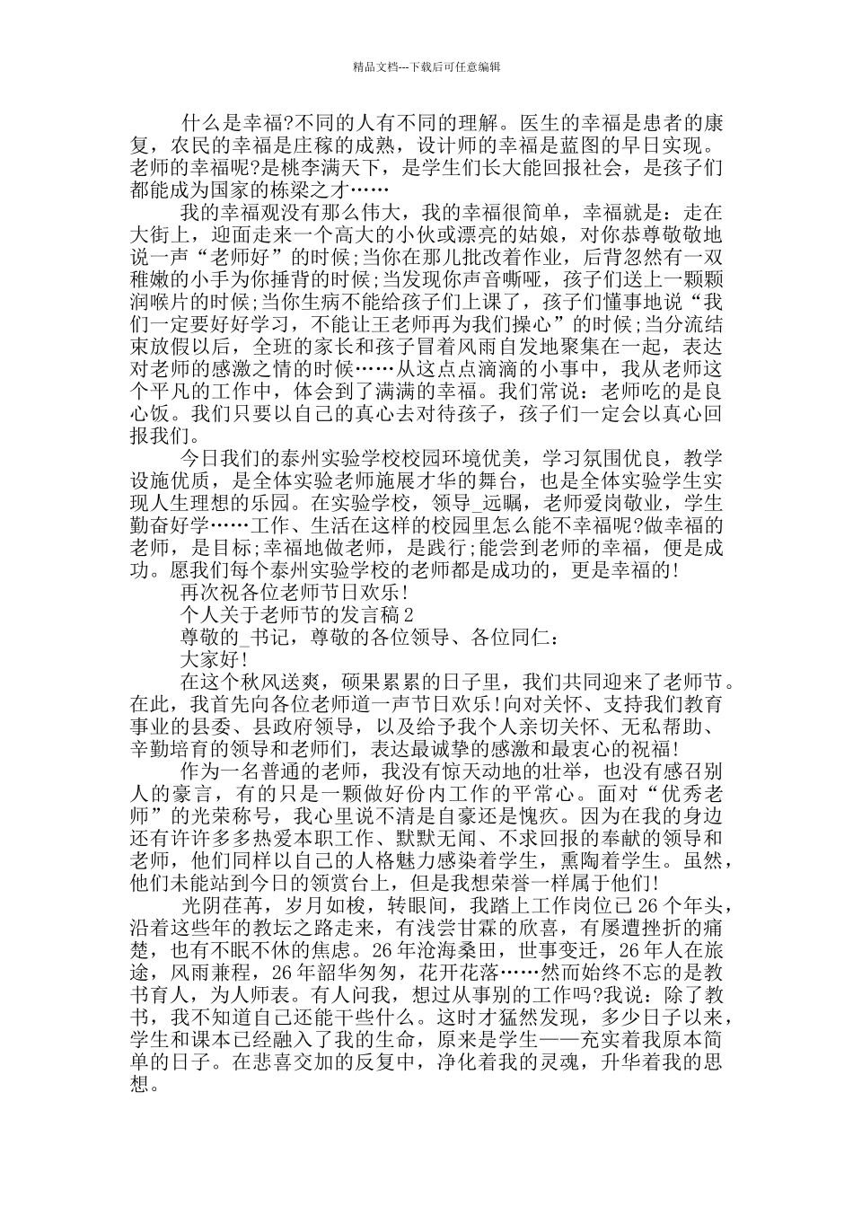 个人关于教师节的发言稿最新_第2页