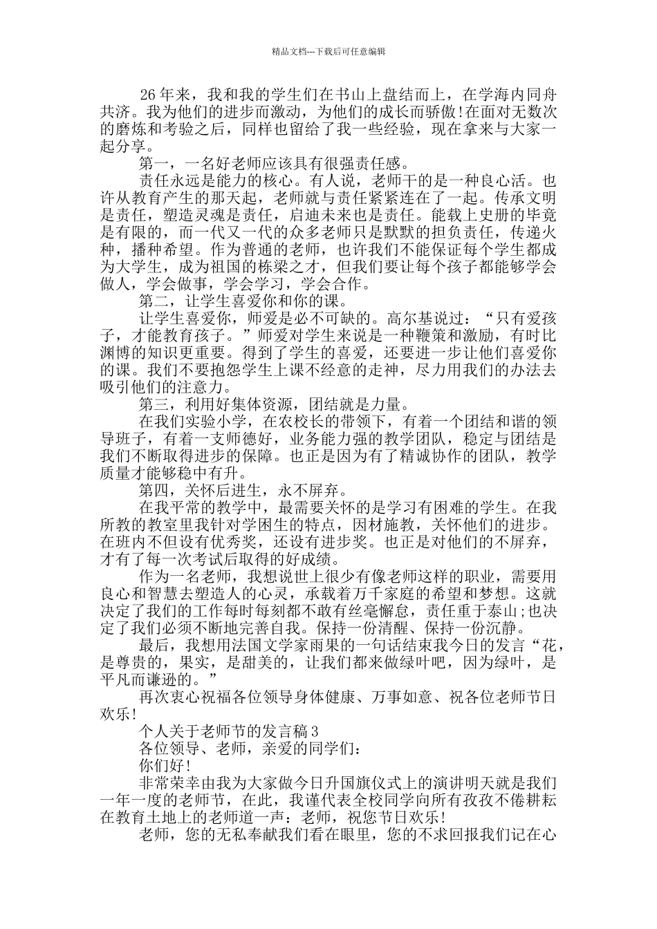 个人关于教师节的发言稿最新_第3页
