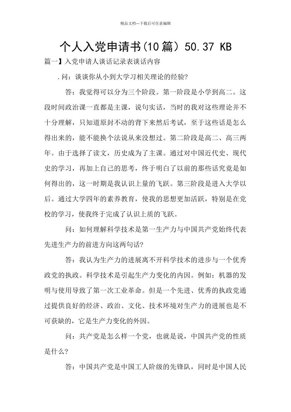 个人入党申请书50.37_第1页