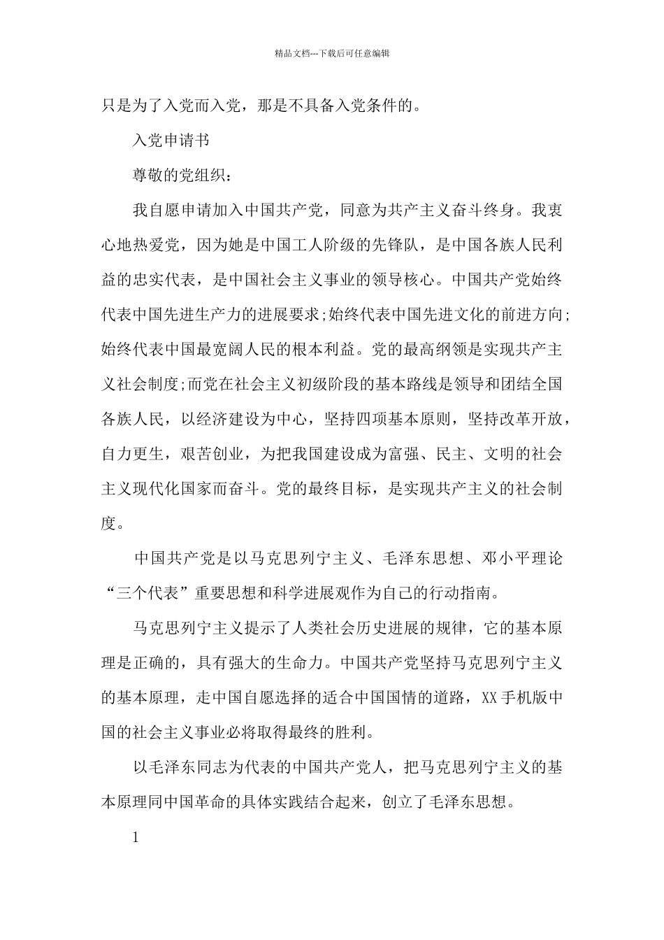 个人入党申请书50.37_第3页