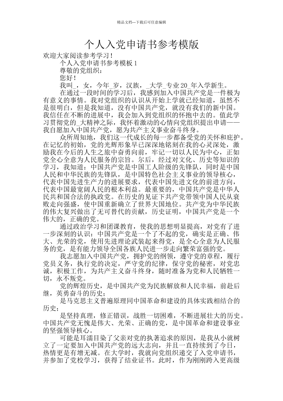 个人入党申请书参考模版_第1页