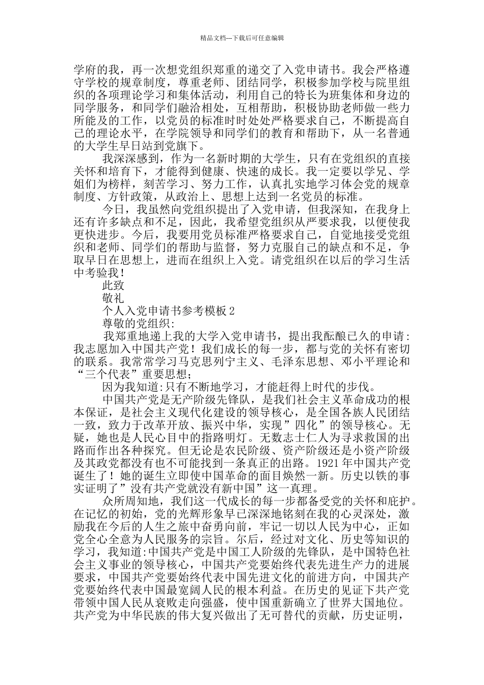 个人入党申请书参考模版_第2页