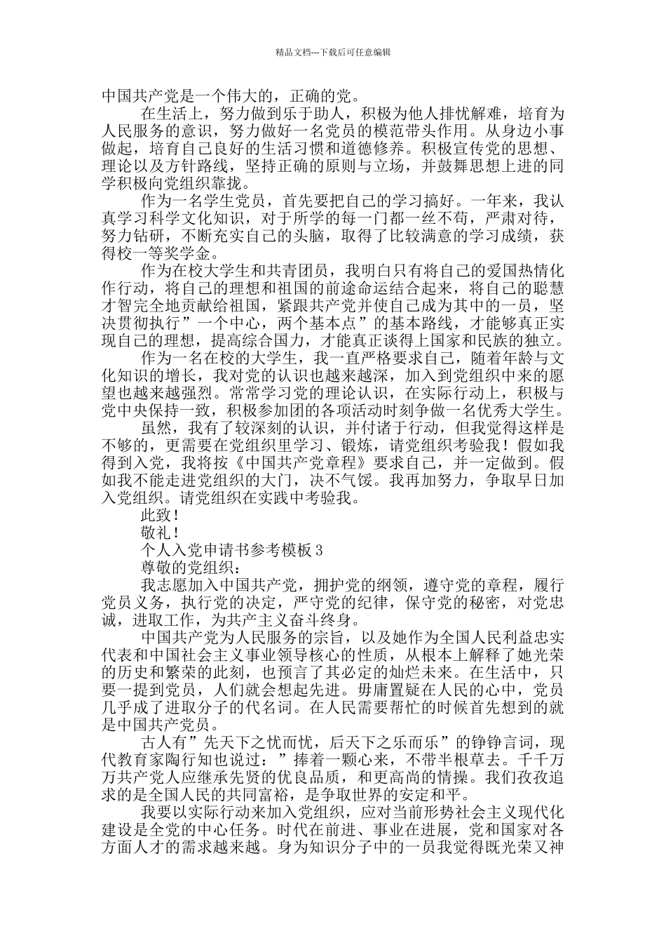个人入党申请书参考模版_第3页