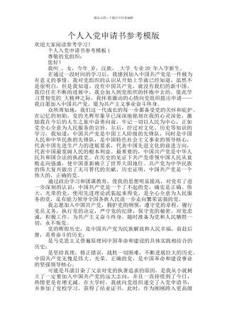 个人入党申请书参考模版