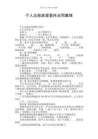 个人出租房屋委托合同集锦