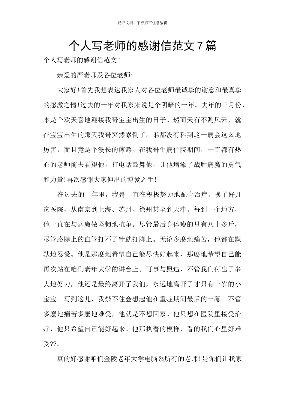 个人写老师的感谢信范文7篇_第1页