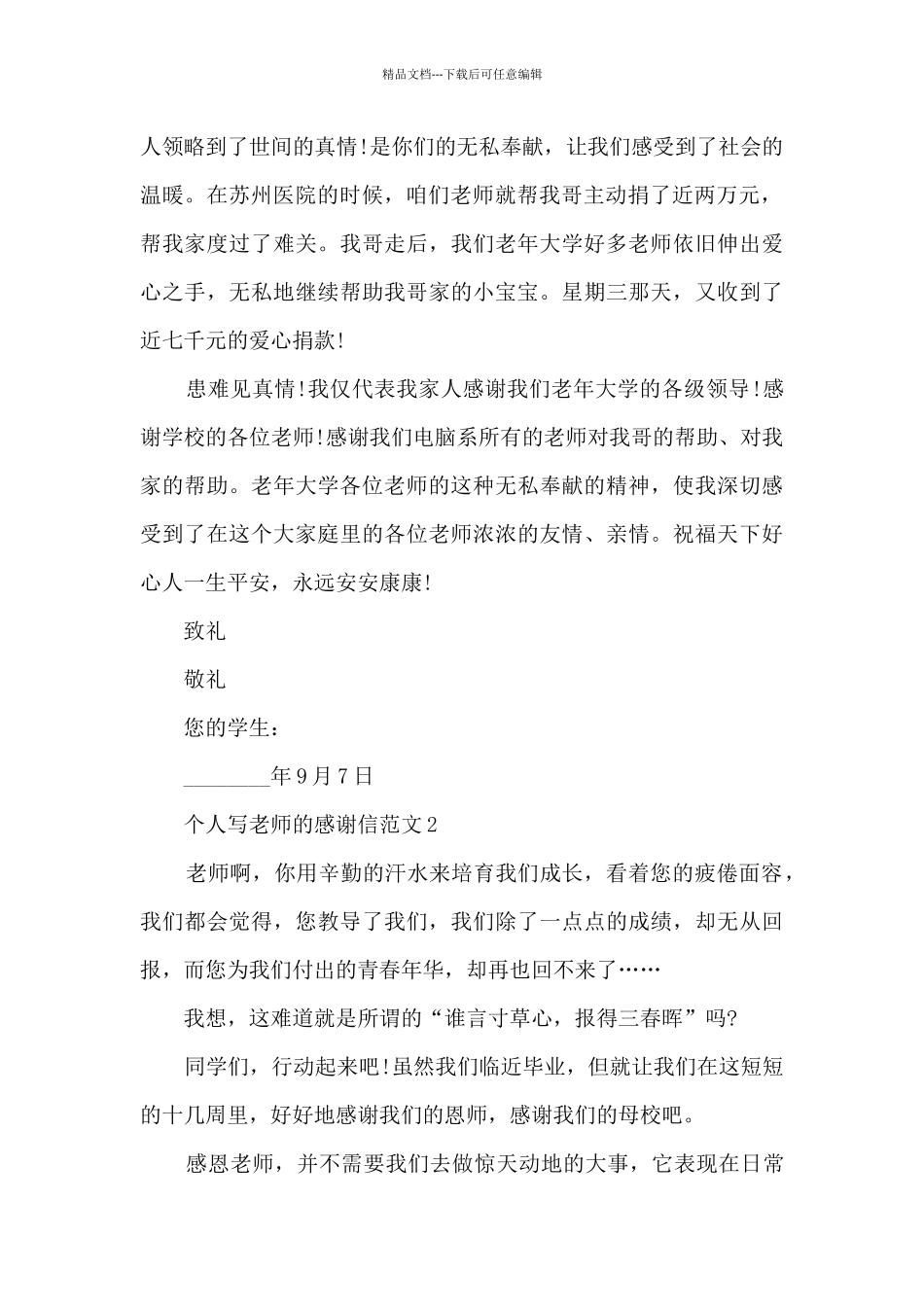 个人写老师的感谢信范文7篇_第2页