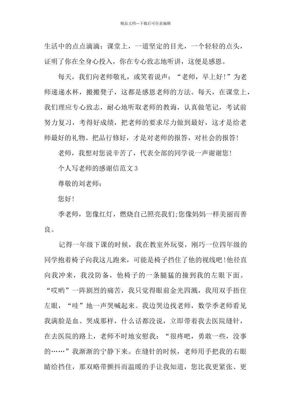 个人写老师的感谢信范文7篇_第3页