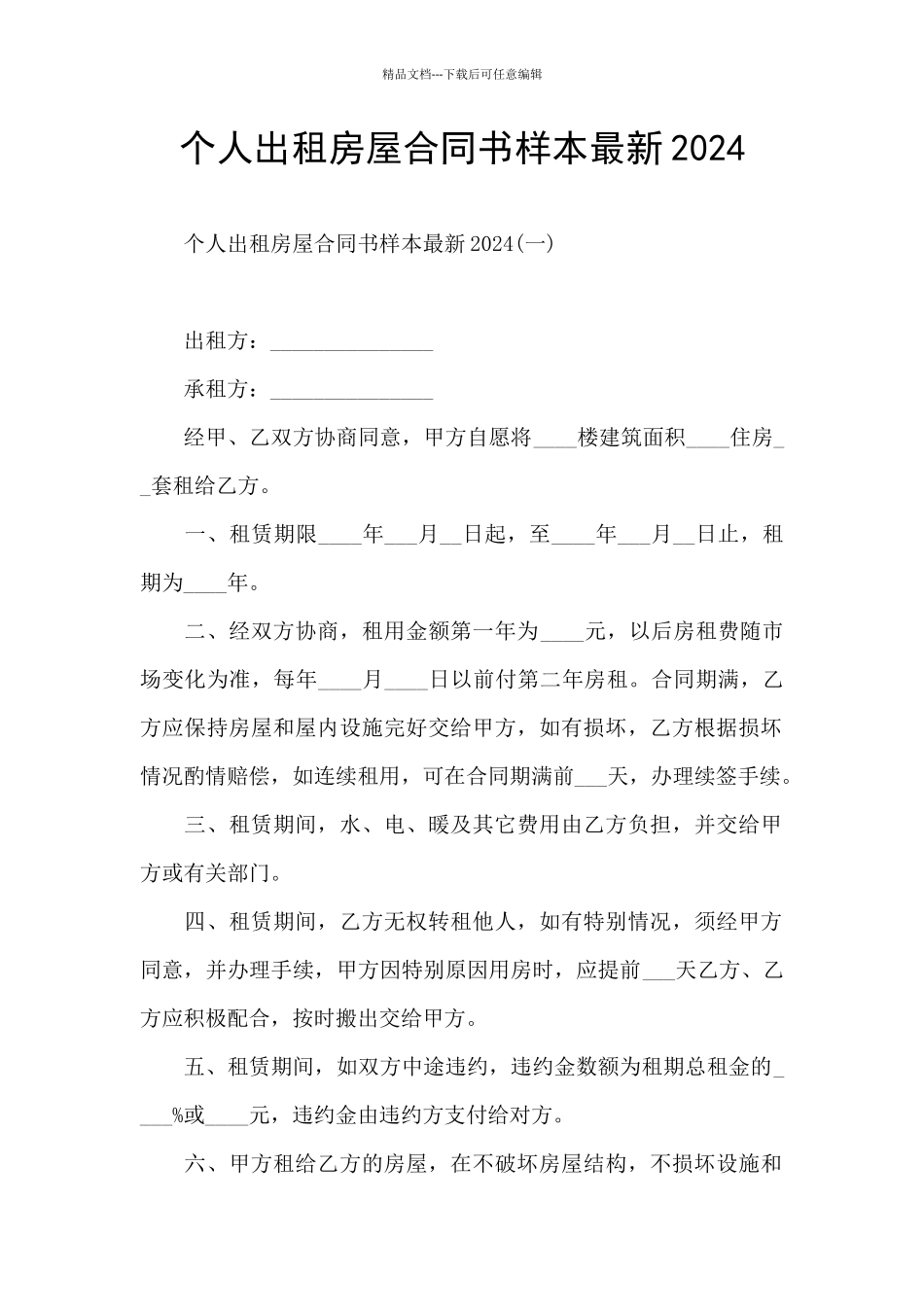 个人出租房屋合同书样本最新2024_第1页