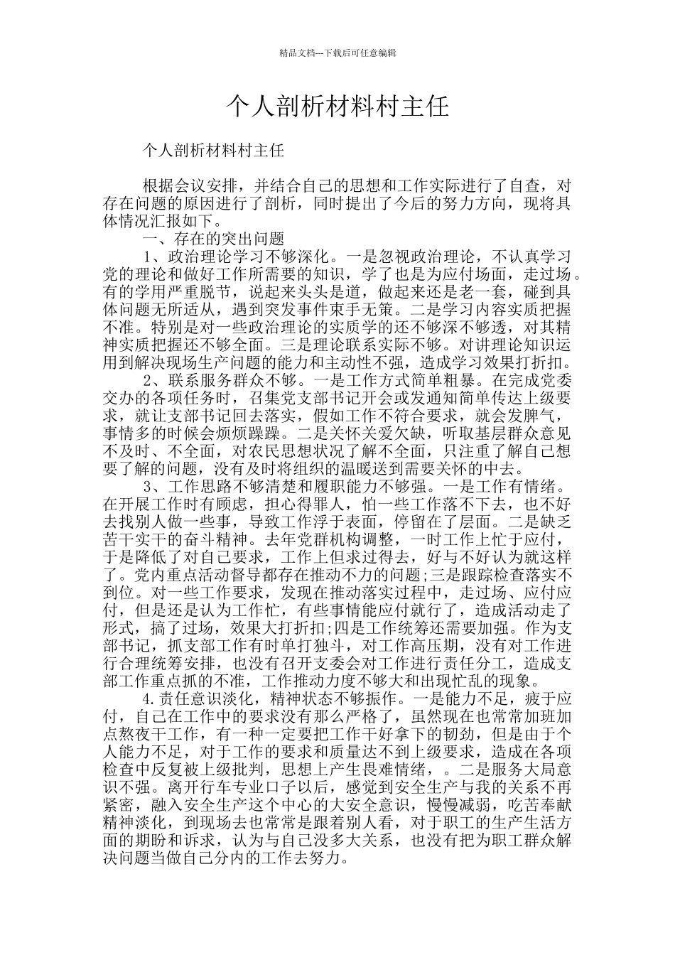 个人剖析材料村主任_第1页