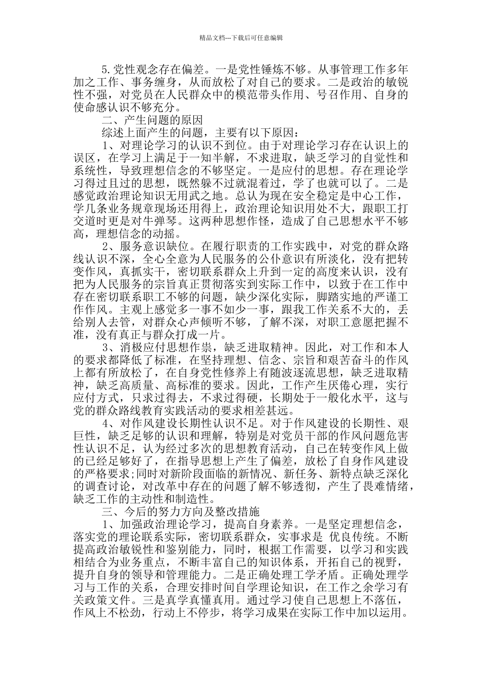 个人剖析材料村主任_第2页