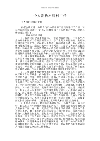 个人剖析材料村主任