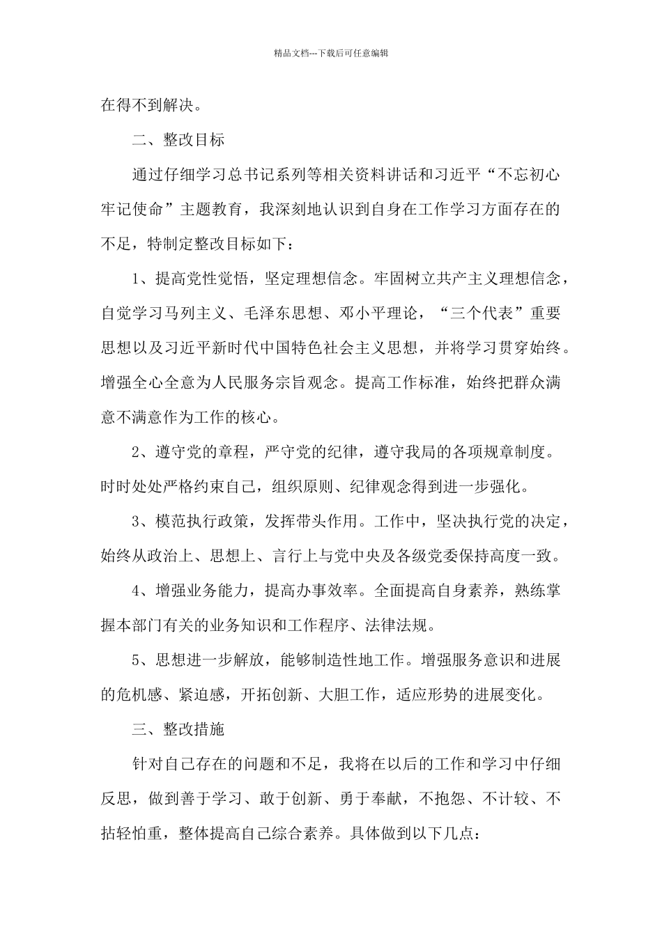 个人剖析检视材料_第2页