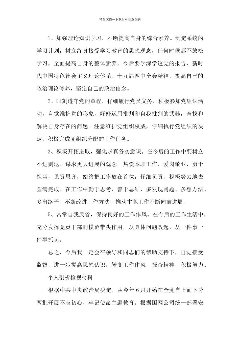 个人剖析检视材料_第3页