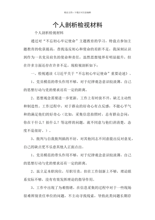 个人剖析检视材料