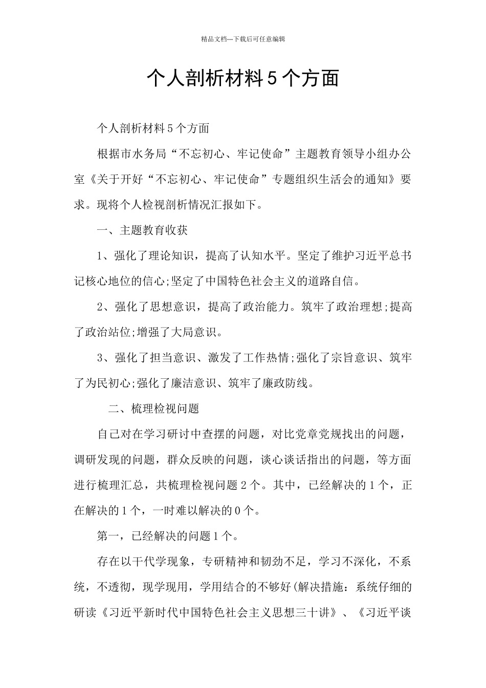 个人剖析材料5个方面_第1页