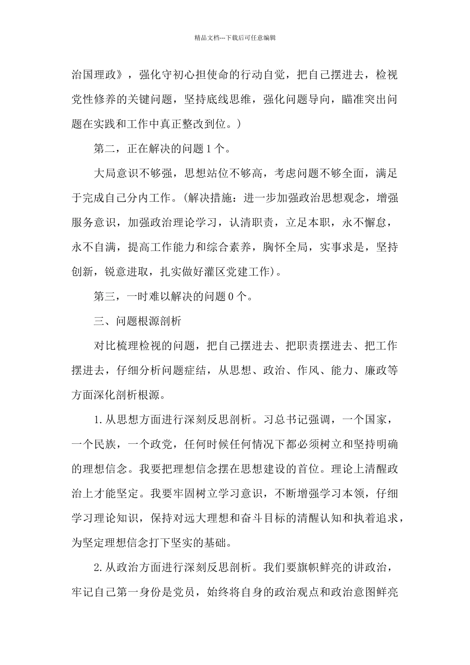 个人剖析材料5个方面_第2页