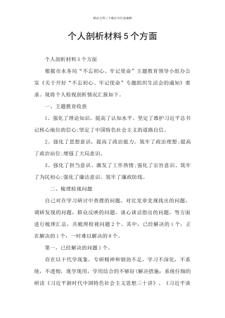 个人剖析材料5个方面