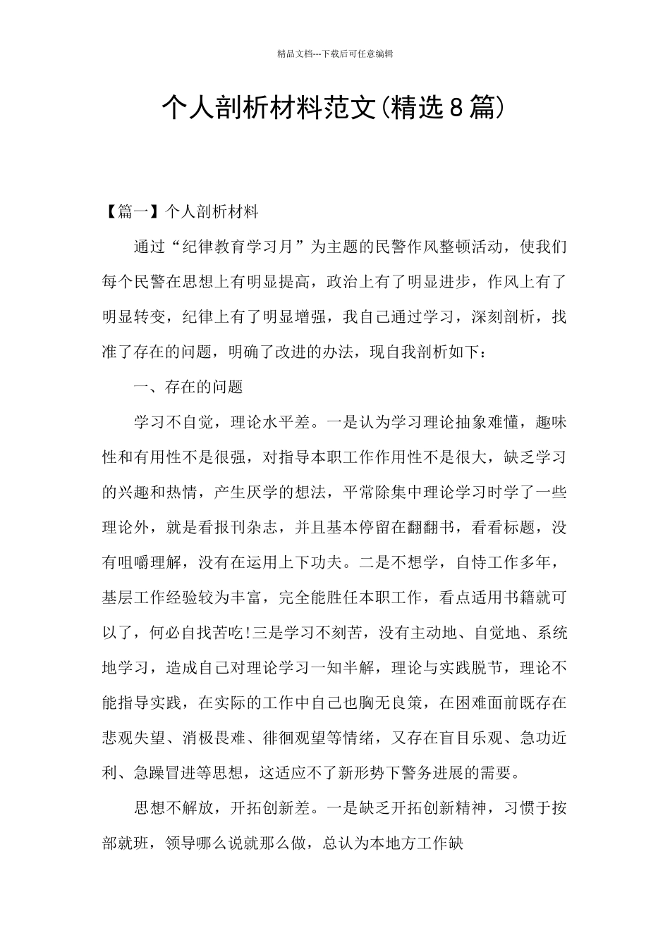 个人剖析材料范文_第1页