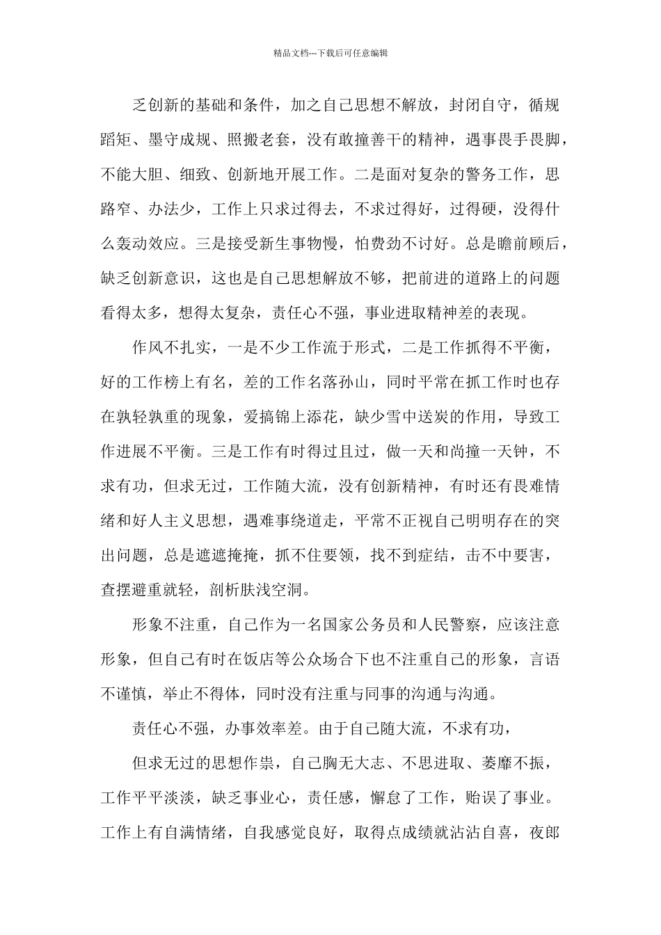 个人剖析材料范文_第2页