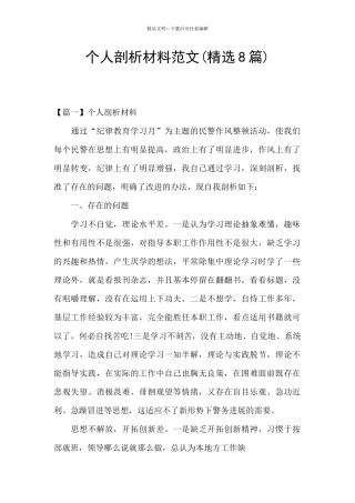 个人剖析材料范文