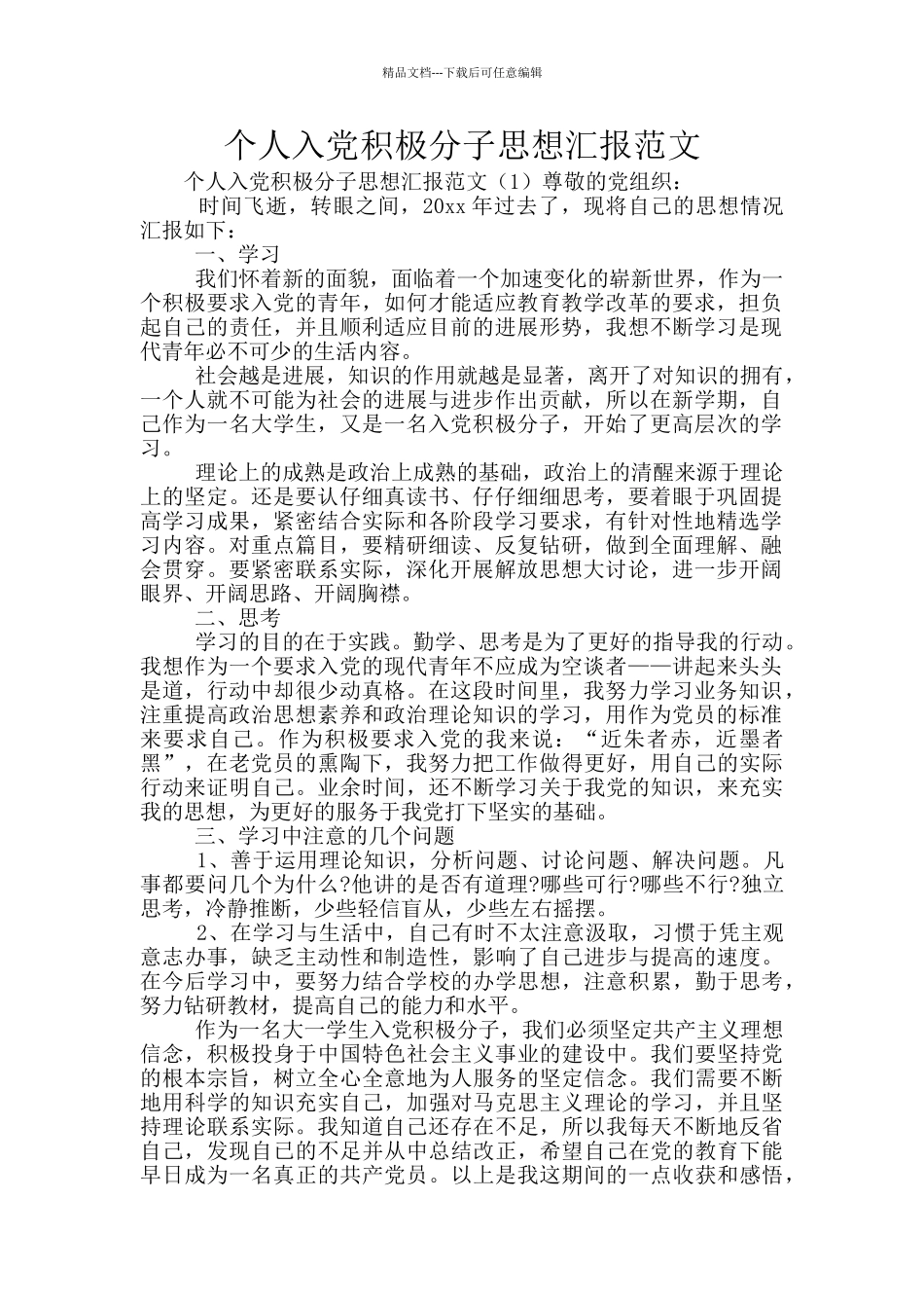 个人入党积极分子思想汇报范文_第1页