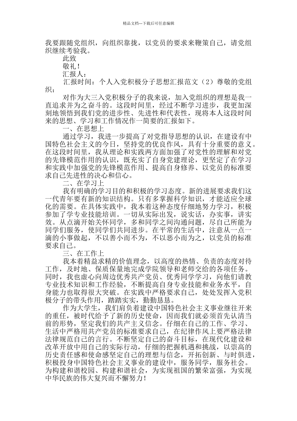 个人入党积极分子思想汇报范文_第2页