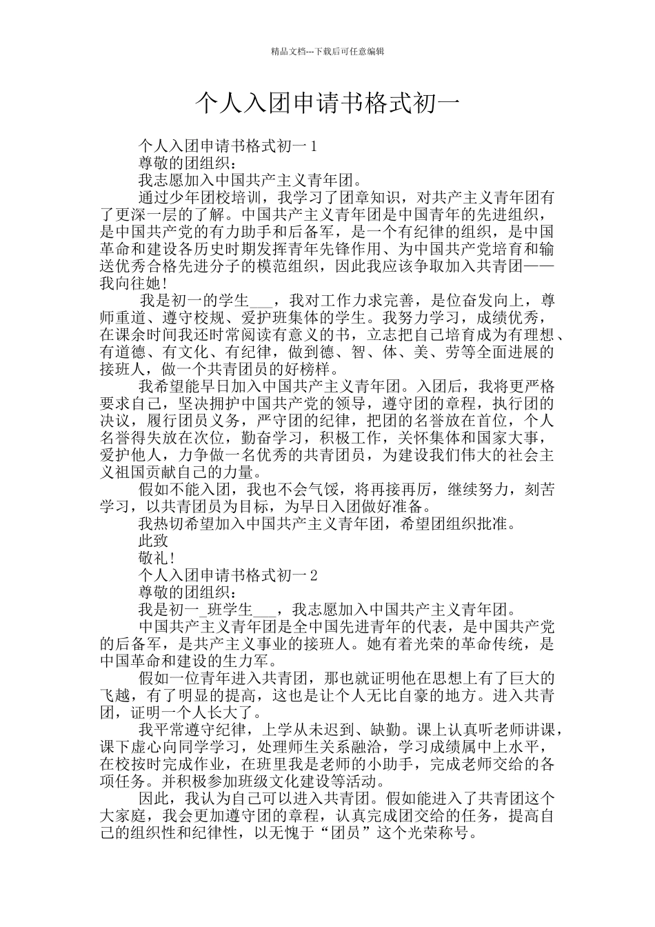 个人入团申请书格式初一_第1页