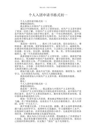 个人入团申请书格式初一