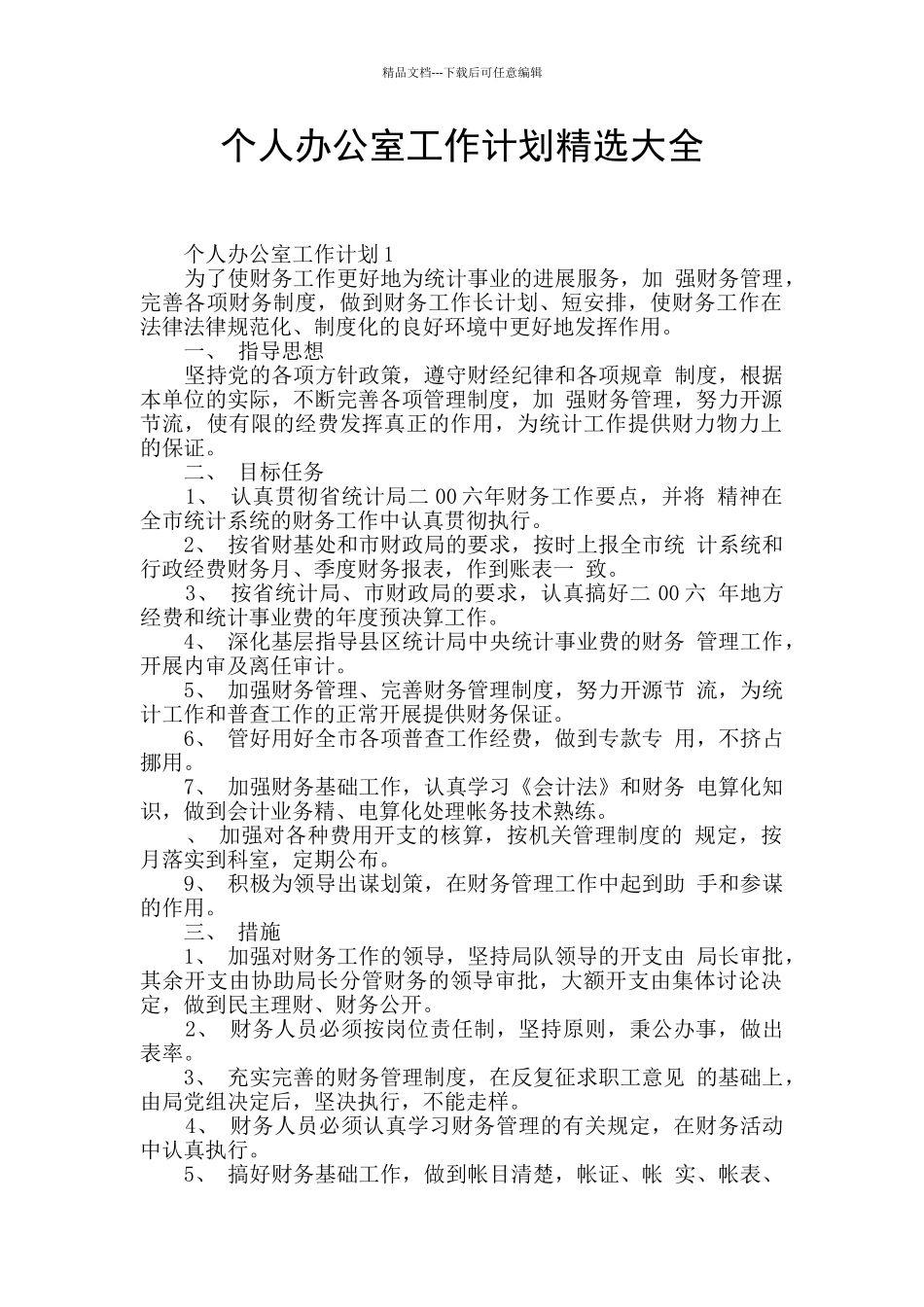 个人办公室工作计划精选大全_第1页