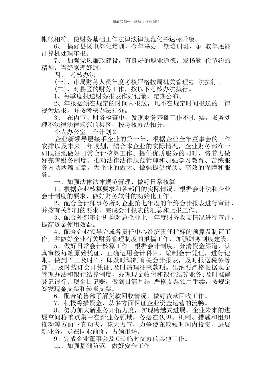 个人办公室工作计划精选大全_第2页