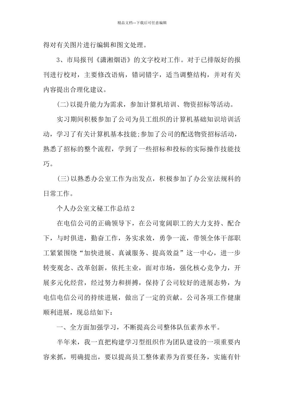 个人办公室文秘工作总结四章_第3页