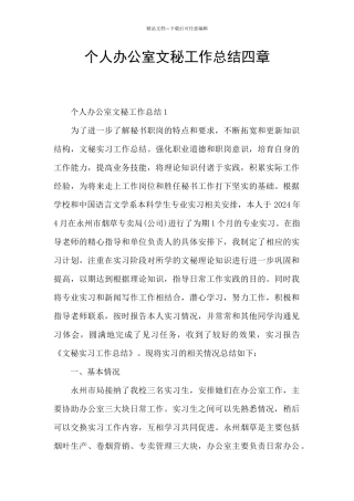 个人办公室文秘工作总结四章