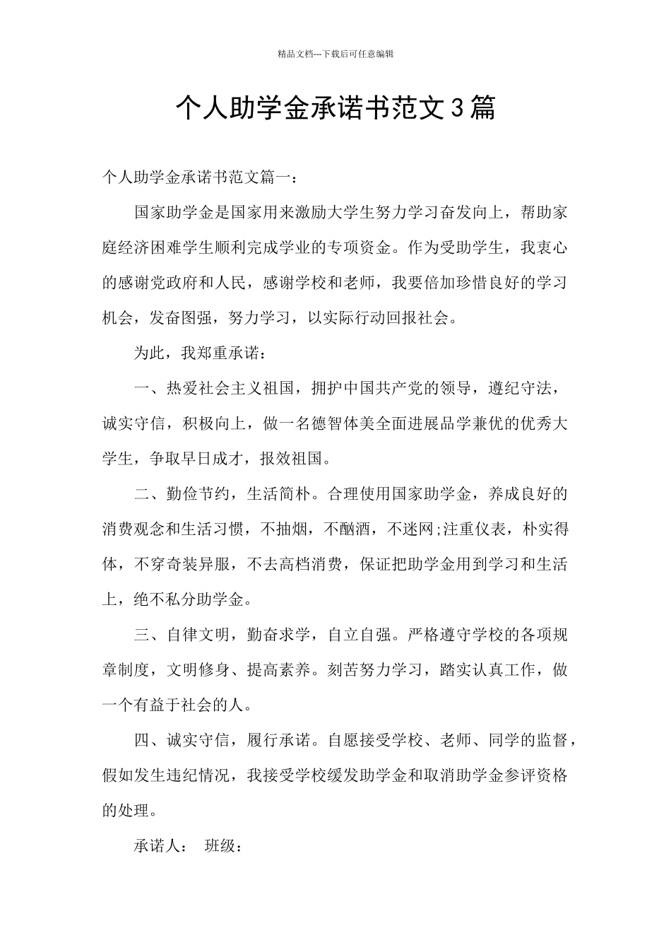 个人助学金承诺书范文3篇_第1页