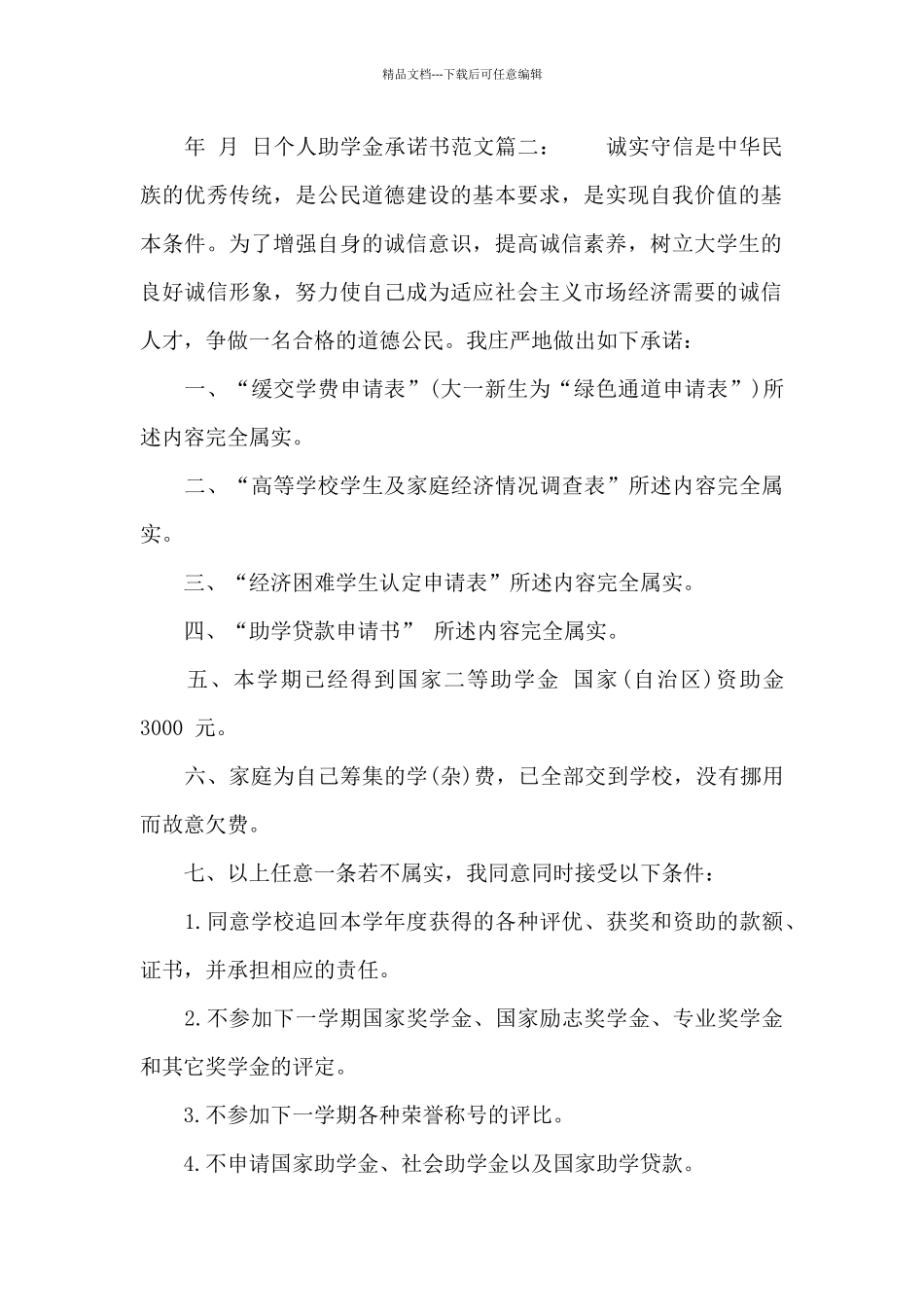 个人助学金承诺书范文3篇_第2页
