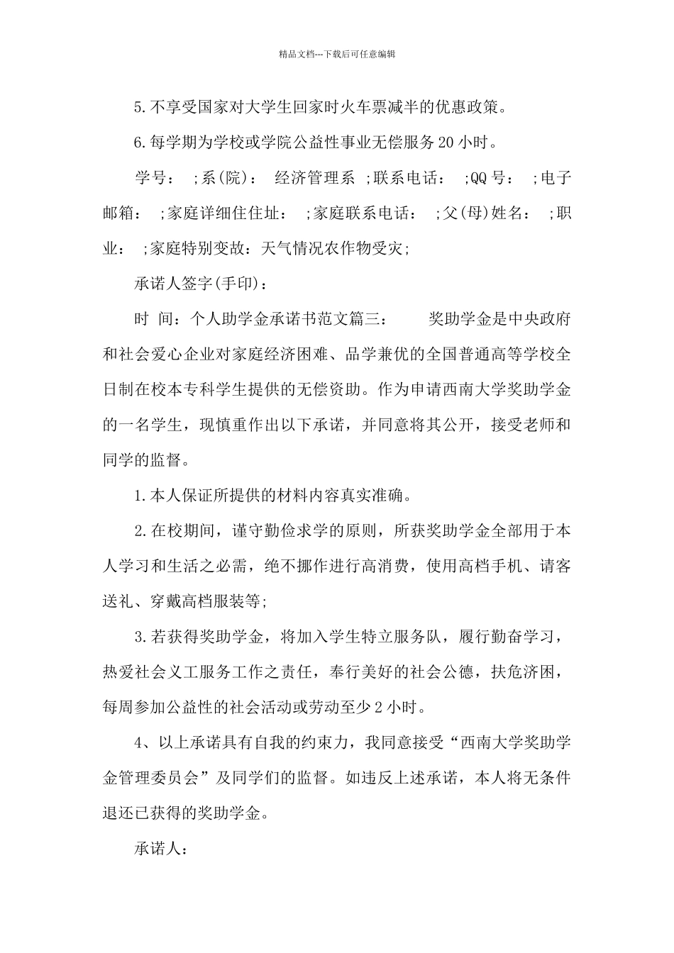 个人助学金承诺书范文3篇_第3页