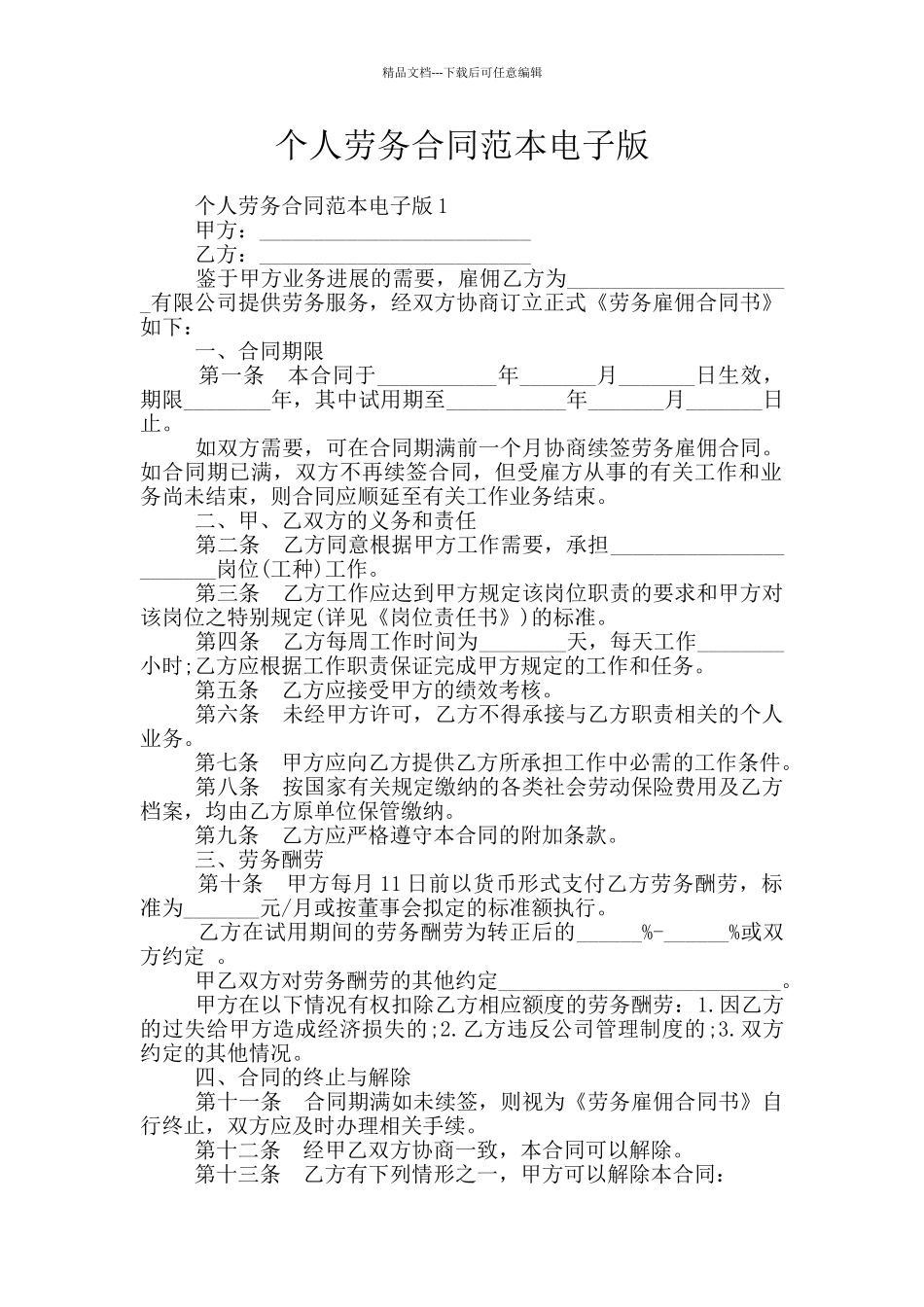 个人劳务合同范本电子版_第1页