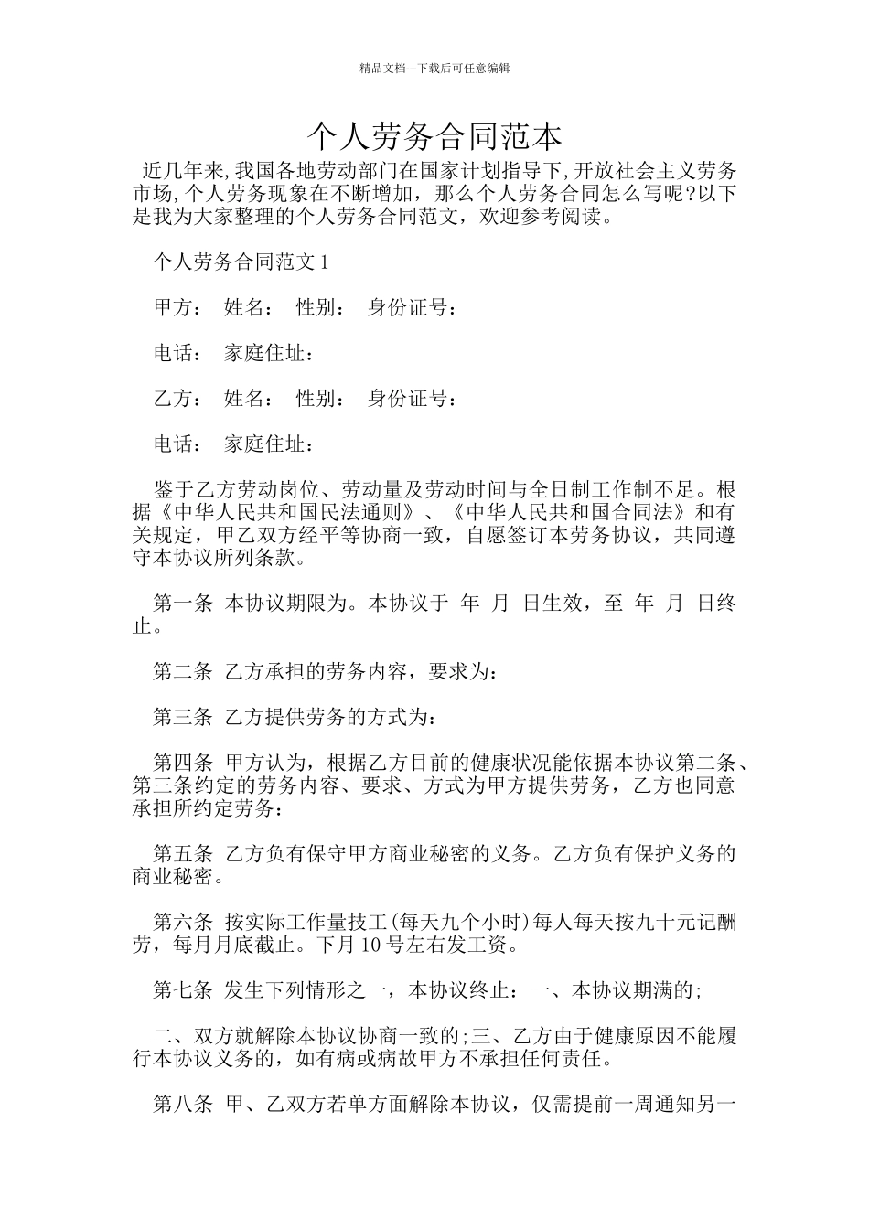 个人劳务合同范本_第1页