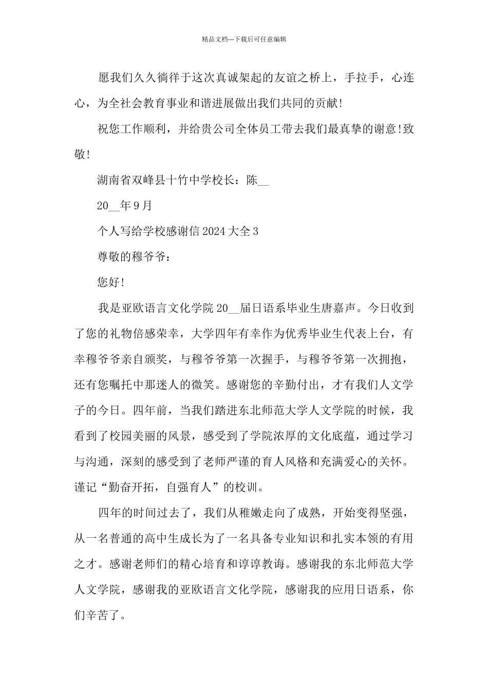 个人写给学校感谢信2024大全5篇_第3页